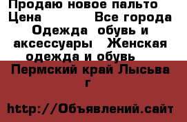 Продаю новое пальто  › Цена ­ 2 300 - Все города Одежда, обувь и аксессуары » Женская одежда и обувь   . Пермский край,Лысьва г.
